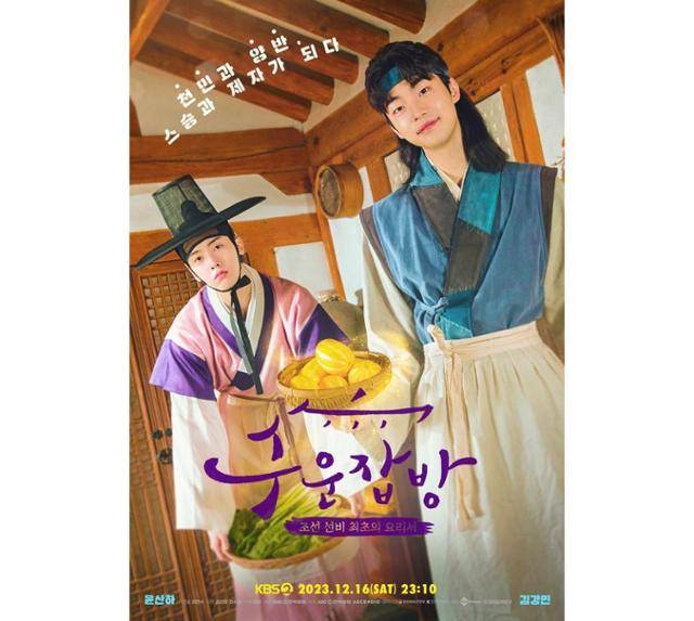 '수운잡방'은 과거시험 삼수생인 양반 김유가 자칭 조선 최고의 요리사 계암을 만난 뒤 미식 세계에 빠져들면서 자신이 진정 원하는 삶을 찾아 나서는 이야기를 그린다. '수운잡방' 스페셜 포스터