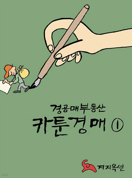 경공매부동산 카툰경매 1·2