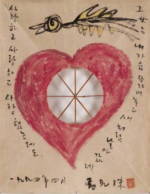 마광수 교수가 방패연에 그린 그림 ‘사랑하고 사랑하고 사랑했는데도’의 모습. 방패연에 그린 하트와 새 모양의 그림에는 이렇게 적혀 있습니다. ‘사랑하고 사랑하고 사랑했는데도 그녀(女)는 내 가슴 뚫어놓고 새처럼 날아갔다네.’ [연세대 박물관]