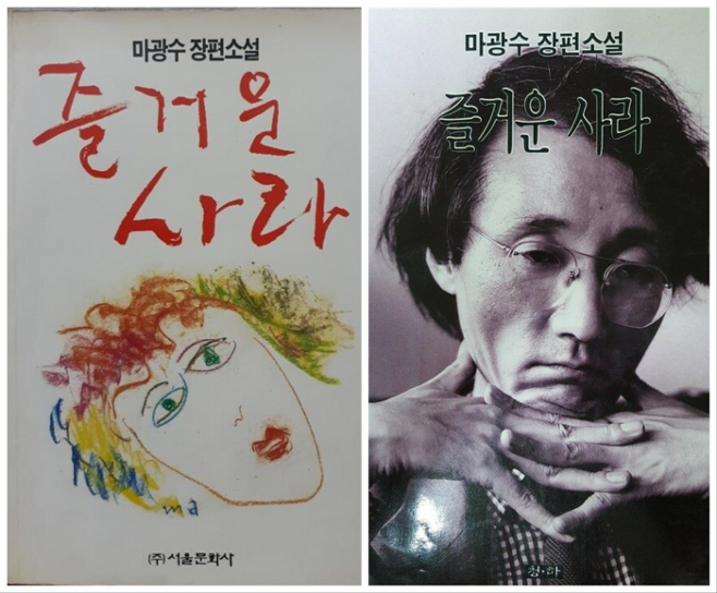 논쟁작 ‘즐거운 사라’는 1990년 2~7월 한 월간지에 연재된 소설로 1991년 7월 서울문화사에서 단행본으로 출간됩니다. 서울문화사는 서울 중구청으로부터 출판등록 취소 경고를 받은 뒤 배포된 책을 회수합니다. 그러나 청하출판사는 1992년 8월 이 책을 출간합니다. 왼쪽 ‘즐거운 사라’는 1991년 서울문화사판, 오른쪽 ‘즐거운 사라’는 1992년 청하출판사판입니다.