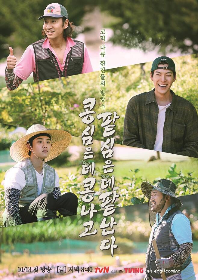 ‘콩 심은 데 콩 나고 팥 심은 데 팥 난다’ 포스터(사진=tvN)