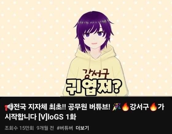 서울 강서구는 지난 2월 전국 최초로 공무원 버튜버 '새로미'를 선보였다. 강서구 유튜브 캡처