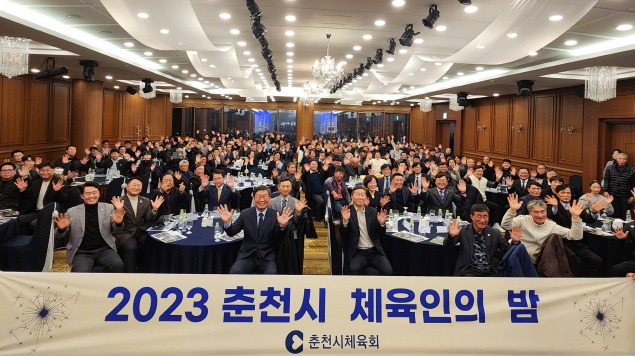 ▲ ‘2023 춘천시 체육인의 밤’ 행사가 지난 15일 춘천베어스호텔에서 육동한 춘천시장, 김보건 춘천시의회 기획행정위원장, 허영 국회의원, 노용호 국회의원, 김용주 강원특별자치도체육회 사무처장, 김학배 춘천교육지원청 교육장, 회원종목단체장, 관내 학교장 등 180여 명의 지역 내 체육인들이 참석한 가운데 열렸다.