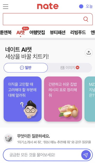 네이트 모바일 메인 화면. 사진=네이트 홈페이지 캡처