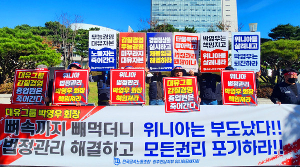 지난 10월 18일 오전 광주시청 앞에서 전국금속노동조합 광주전남지부 위니아딤채지회 조합원들이 법정관리 신청을 한 박영우 위니아 회장에게 문제 해결을 촉구하는 집회를 하고 있다. [사진출처 = 연합뉴스]