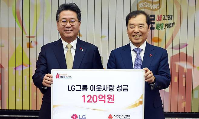 하종범 ㈜LG 경영지원부문장(왼쪽)이 사회복지공동모금회에 성금 120억원을 기탁한 뒤 김병준 사회복지공동모금회장과 기념 촬영을 하고 있다. LG 제공