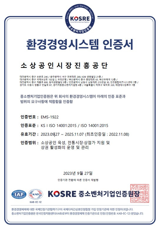 소상공인시장진흥공단이 사후 심사를 통과한 환경경영시스템 국제표준 'ISO14001' 인증서.(소상공인시장진흥공단 제공)