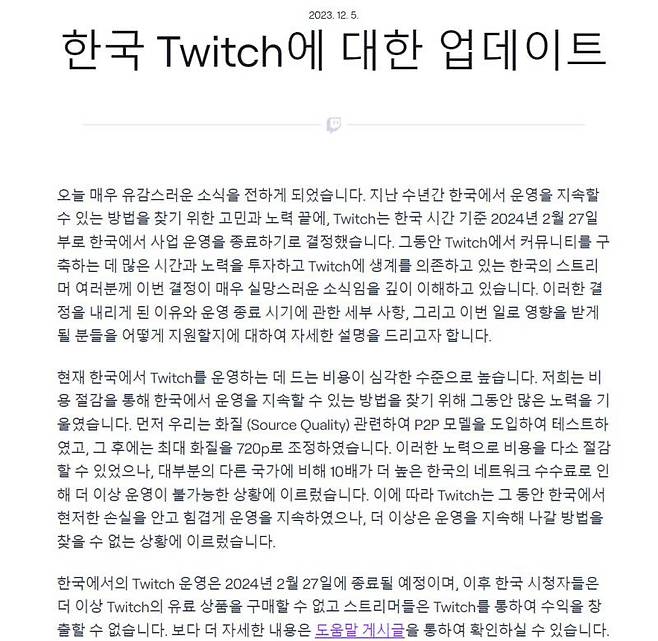 한국 철수에 관한 트위치 공식 입장