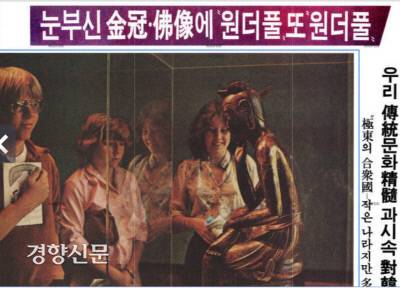 1979년 5월9일 경향신문. 미국 샌프란시스코에서 개막된 ‘한국미술5000년전’에 출품된 반가사유상과 신라금관 등을 보고 미국 관람객들이 원더풀을 외쳤다는 소식을 전하고 있다.