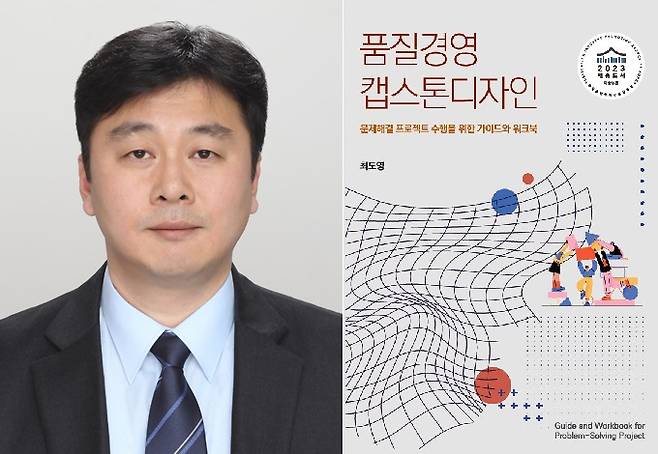 최도영 대전대 경영학과 교수(왼쪽 사진)와 세종도서 학술 부문 추천 도서로 선정된 '품질경영 캡스톤디자인' 표지./사진제공=대전대