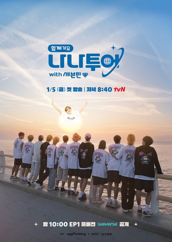 사진=tvN ‘나나투어 with 세븐틴’ 제공