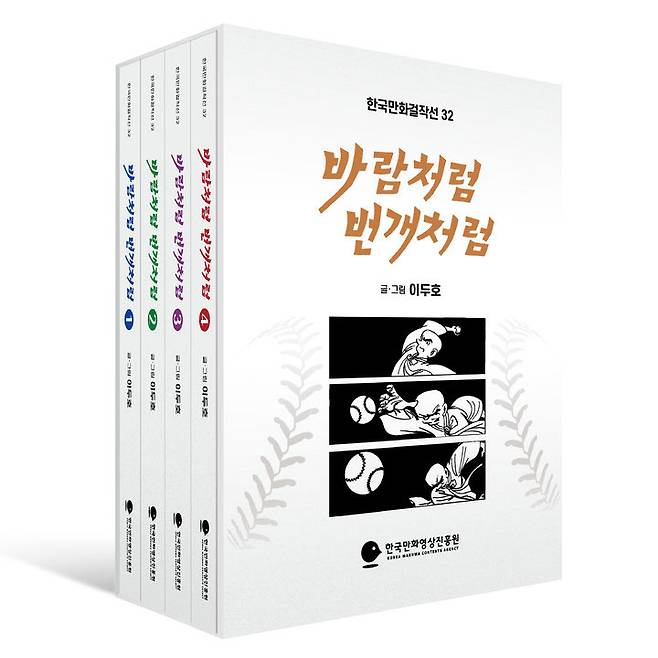 [서울=뉴시스] 한국만화걸작선 '바람처럼 번개처럼' (사진=한국만화영상진흥원 제공) 2023.12.18. photo@newsis.com *재판매 및 DB 금지