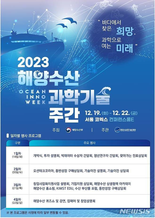 [서울=뉴시스] 2023 해양수산 과학기술 주간.