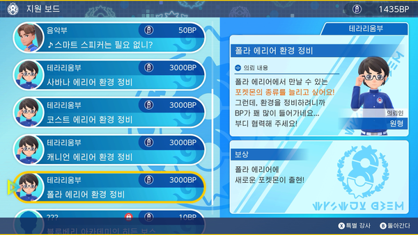 - 각 에리어 추가 포켓몬 해금에만 3000BP가 필요하다&nbsp;