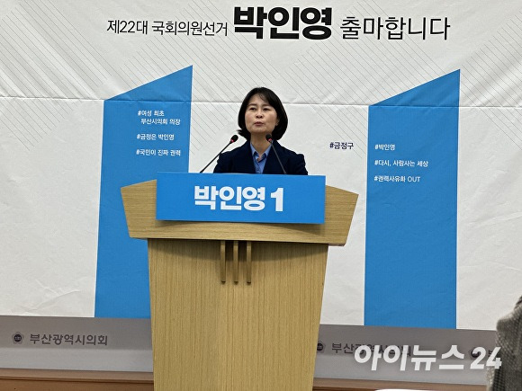 박인영 전 부산광역시의회 의장이 부산시의회 브리핑룸에서 부산광역시 금정구 국회의원선거 출마선언 기자회견을 하고 있다. [사진=정예진 기자]