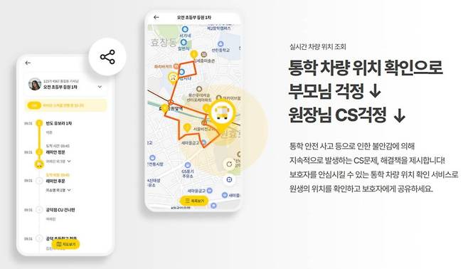 통학차량 위치를 실시간으로 공유할 수 있는 라이드 앱 / 출처=스쿨버스