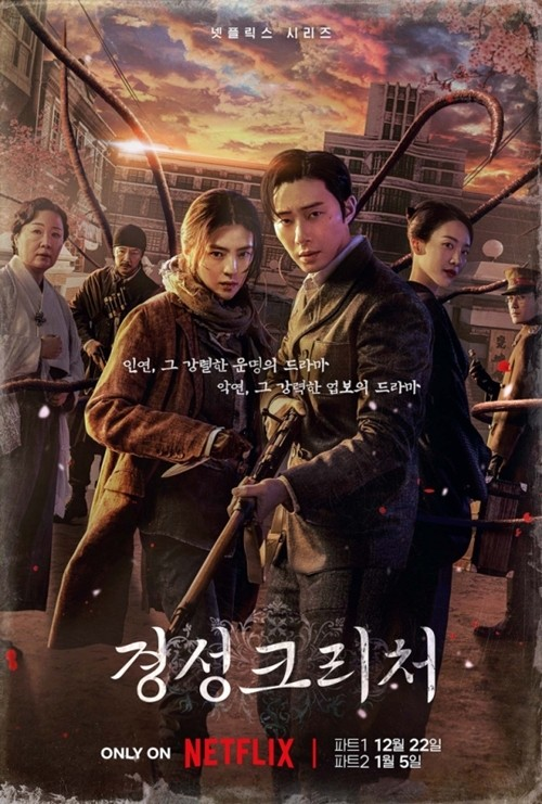 넷플릭스 오리지널 시리즈 ‘경성크리처’ 포스터. 사진 넷플릭스