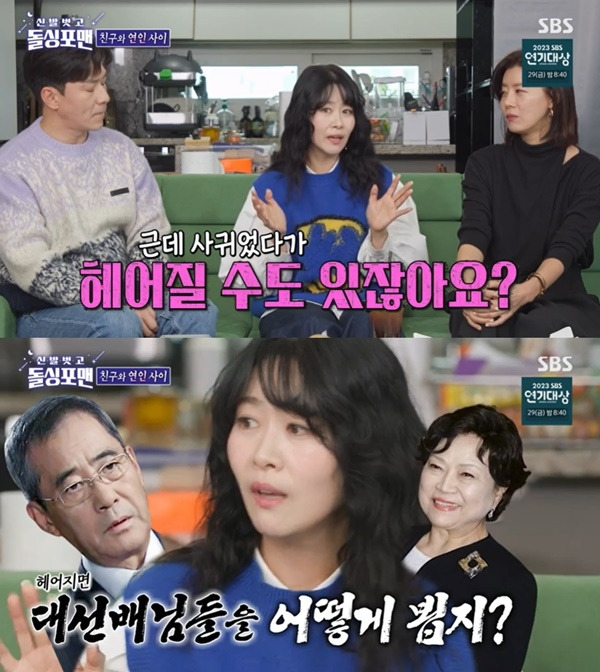 ‘신발 벗고 돌싱포맨’. 사진 l SBS 방송 화면 캡처