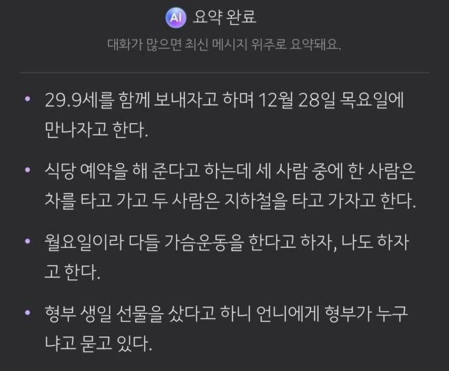 카카오톡을 최신 버전으로 업데이트 한 후 AI 기능 중 하나인 '대화 요약하기'를 이용하자 비교적 정확하게 메시지를 요약했다./사진=카카오톡 캡처