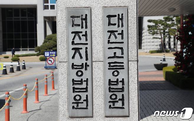 대전지방법원·고등법원(DB) ⓒ News1