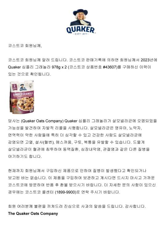 코스트코 코리아는 최근 코스트코에서 퀘이커 심플리 그래놀라 제품을 구매한 고객들을 대상으로 '리콜' 안내문을 보냈다.