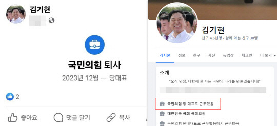 왼쪽은 김기현 국민의힘 전 대표의 공식 페이스북 계정에 19일 오후 1시간 가량 올라왔던 '국민의힘 퇴사' 이력 오기(誤記). 오른쪽은 20일 현재 '국민의힘 당 대표로 근무했음'으로 수정된 김기현 전 대표의 프로필 이력 란.<김기현 국회의원 페이스북 캡처>