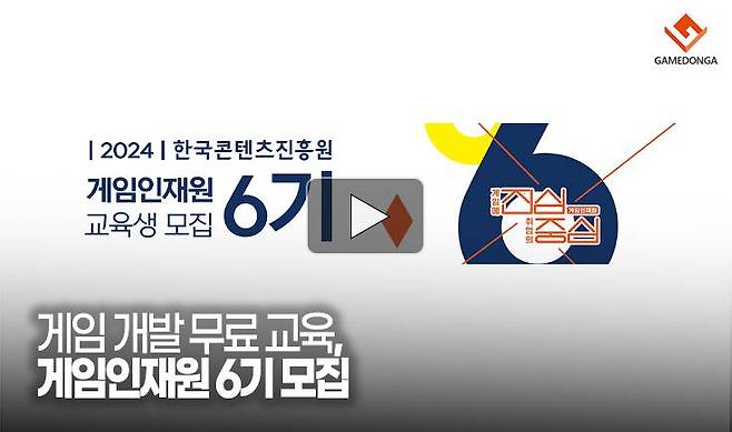 게임 개발 무료 교육, 게임인재원 6기 모집