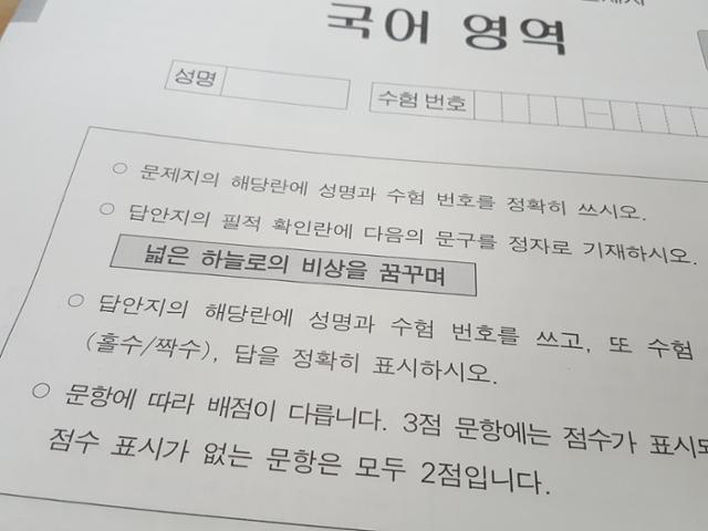 2022학년도 대학수학능력시험(수능) 1교시 국어영역 시험지에 필적 확인 문구 '넓은 하늘로의 비상을 꿈꾸며'가 적혀 있다. 연합뉴스