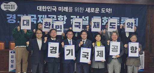 경기도 국회의원들과 경기도는 20일 국회에서 경기국제공항건설토론회를 공동주최했다. 참석자들이 피케팅을 하는 모습. 민현배기자