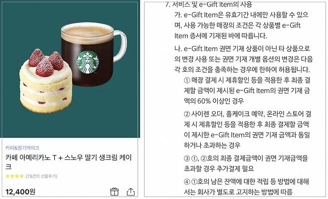 스타벅스 카카오톡 기프티콘과 변경된 이용약관 내용./사진=카카오톡 및 스타벅스 앱 갈무리