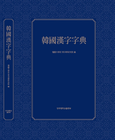 단국대 동양학연구원이 출간한 '한국한자자전' 표지./사진제공=단국대