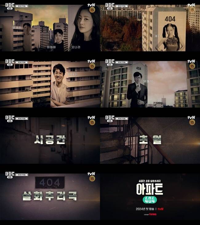 사진=tvN ‘아파트404’ 제공
