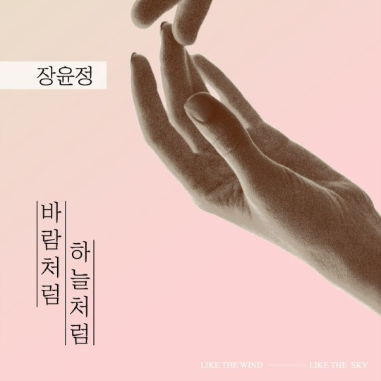 장윤정 '바람처럼 하늘처럼'. 사진 제공=티엔엔터테인먼트