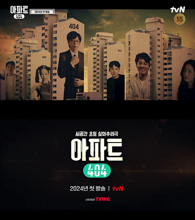 ‘아파트404’. 사진ㅣtvN