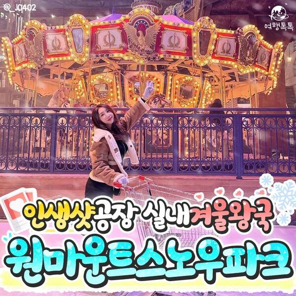 고양 원마운트 스노우파크 총정리 / ⓒ여행톡톡