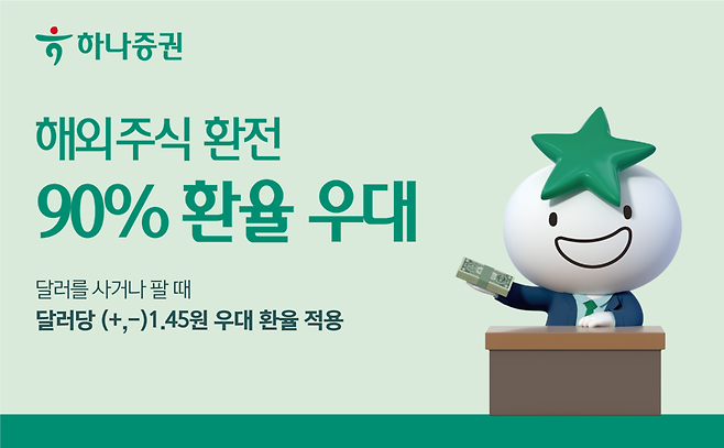 하나증권, ‘해외주식 환전' 90% 환율 우대 실시