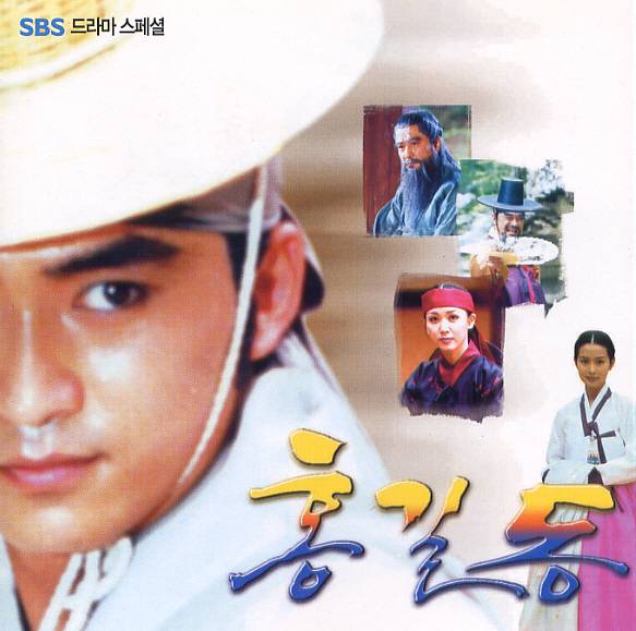 SBS 드라마 홍길동 포스터