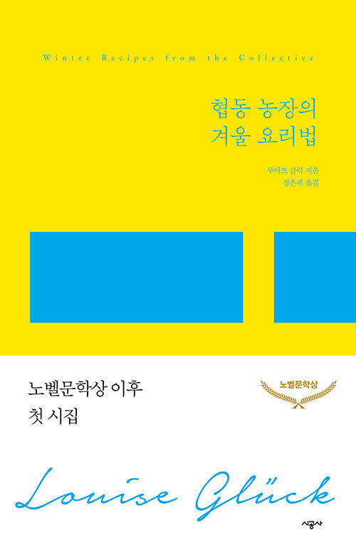 [서울=뉴시스] 협동 농장의 겨울 요리법(사진=시공사 제공) 2023.12.20. photo@newsis.com *재판매 및 DB 금지