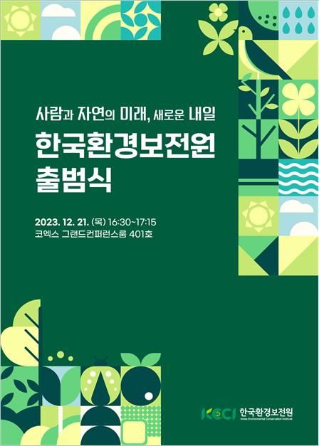 [서울=뉴시스] 환경부 산하 한국환경보전원은 21일 오후 서울 강남구 소재 코엑스에서 출범식을 개최한다. (사진=환경부 제공) 2023.12.20. photo@newsis.com *재판매 및 DB 금지