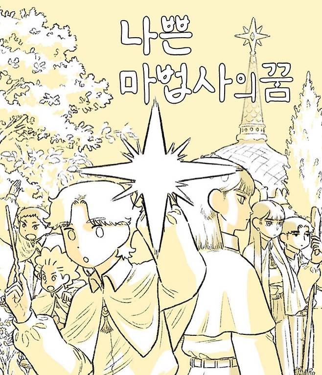 이아거 작가의 〈나쁜 마법사의 꿈〉에서 마법사와 악마, 인간은 매우 복잡한 관계를 맺고 있다. ⓒ네이버 웹툰 갈무리