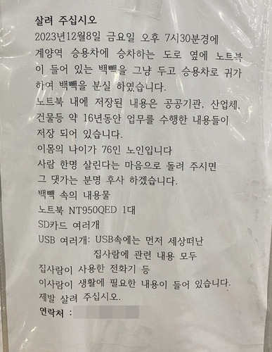 인천 계양역 일대에 붙은 게시글 [엑스 캡처. 재판매 및 DB 금지]