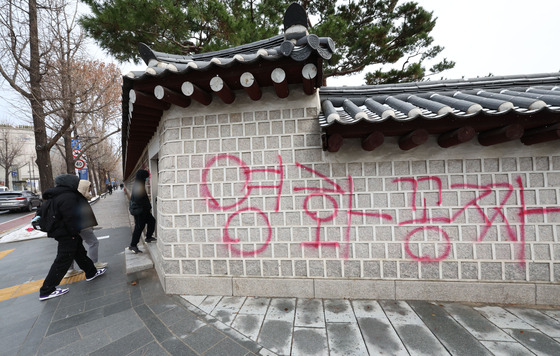 지난 16일 오전 서울 종로구 국립고궁박물관 방향 경복궁 서쪽 담벼락에 붉은색과 푸른색 스프레이로 낙서가 적혀있다. 〈사진=연합뉴스〉