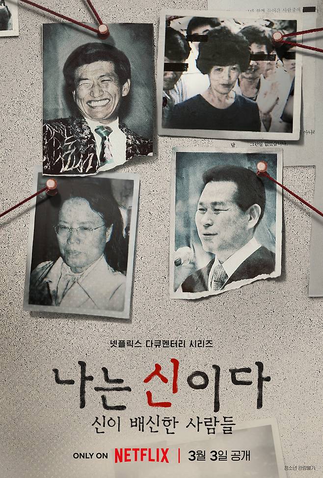 넷플릭스 ‘나는 신이다:신이 배신한 사람들’ 포스터 . 제공|넷플릭스