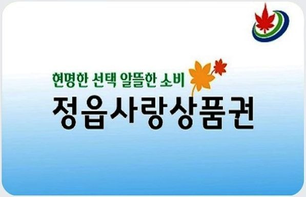 정읍시가 지역 내 소비 촉진에 큰 기여를 하고 있는 정읍사랑상품권을 2024년 600억원을 발행한다.[사진제공=정읍시]