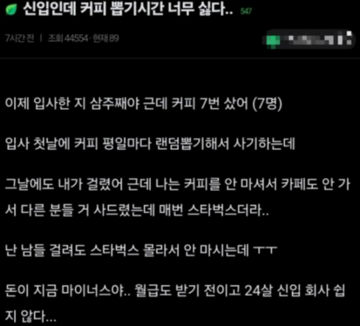 입사한 지 3주가 된 인턴 사원이 커피를 사는 내기에 걸렸다는 사연. [사진=온라인 커뮤니티 갈무리]