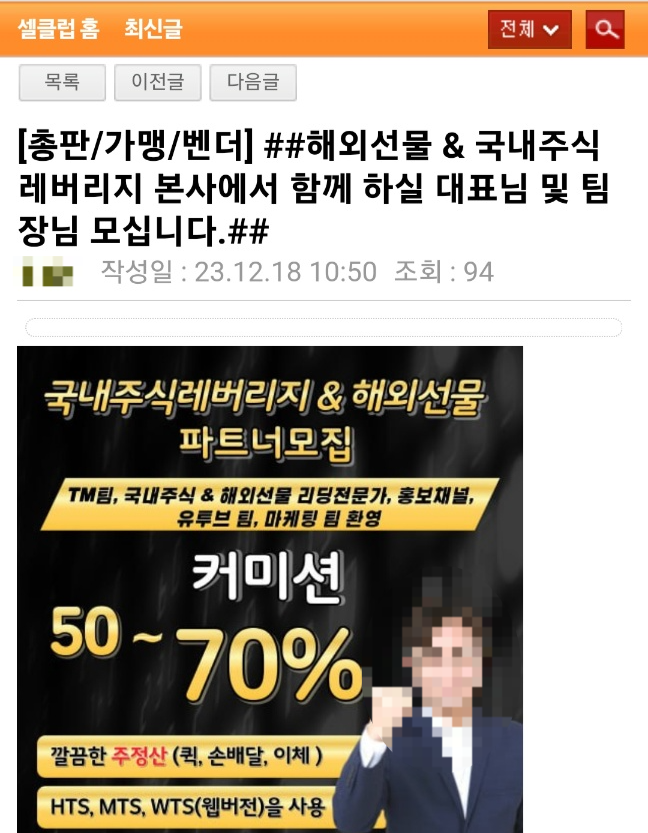 셀클럽에 올라온 해외선물 총판 모집 공고 화면 캡쳐