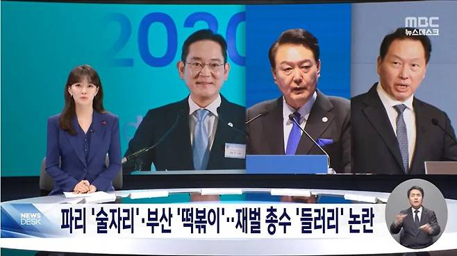 ▲MBC가 지난 15일 뉴스데스크에서 엑스포 유치를 위해 파리 현지까지 방문한 윤석열 대통령과 재벌총수가 술자리를 가진 사실과 총수들의 부산 떡볶이 병풍 사건 등을 들어 재벌총수를 들러리에 세우고 있다는 논란을 보도했다. 사진=MBC 뉴스데스크 영상 갈무리