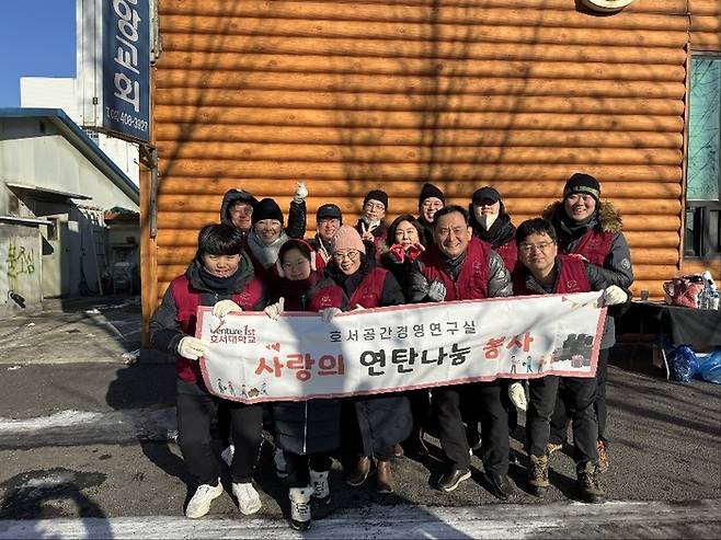 호서대 벤처대학원 공간경영연구실 교수 및 학생들이 장지동 화훼마을에서 연탄 나눔 봉사활동을 펼쳤다. [사진 = 호서대학교]