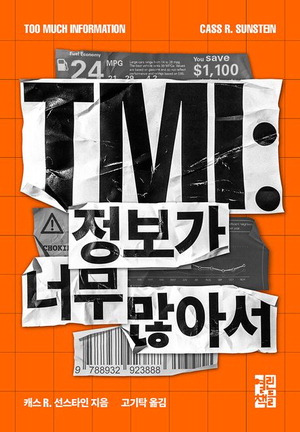 TMI: 정보가 너무 많아서
캐스 R 선스타인 지음, 고기탁 옮김
열린책들 펴냄, 2만원