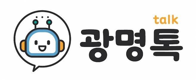 광명시가 26일 오전 11시부터 지능형 챗봇인 ‘광명톡(Talk)’ 서비스를 개시한다. 사진은 로고. / 사진제공=광명시